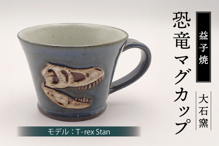 【益子焼】恐竜マグカップ（モデル：T-rex Stan）焼物 焼き物 大石窯 食器 陶器 マグカップ コップ おしゃれ 恐竜 化石 T-rex レリーフ（BW004-4）