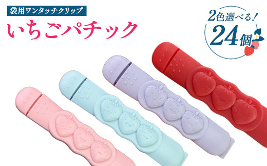 
            【選べるカラー】いちごパチック 24個（レッド、ピンク、パープル、スカイブルー）※必ず2色お選びいただき備考欄へご明記ください
          