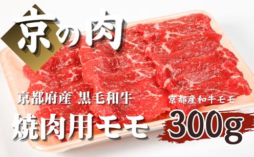 
【優等賞受賞】京の肉 京都府産 黒毛和牛 モモ 300g （牛肉 国産 和牛 国産牛 赤身 モモ 焼肉 赤身肉 ギフト 贈答 冷凍 国産牛 京都 ）
