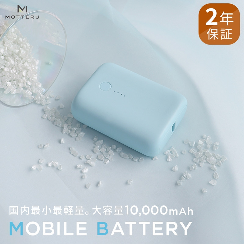 
MOTTERU(モッテル) 国内最小最軽量 モバイルバッテリー PD18W 大容量10,000mAh スマホ約３回分充電 174g ２年保証（MOT-MB10001）　ブルー 【 家電 充電器 キャンプ アウトドア 電熱ベスト 電熱服 ヒートベスト 】
