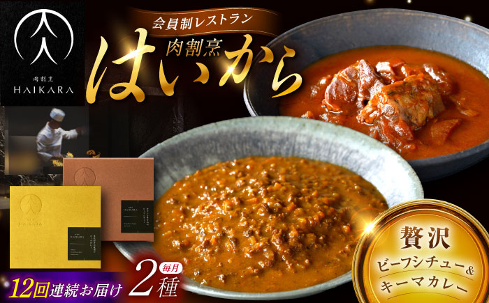
            【12回定期便】【ギフト箱無しでその分お得】肉割烹はいから『牛タンと牛すねのビーフシチュー』『黒毛和牛の挽肉のキーマカレー』/ レトルト セット 牛肉 / 恵那市 / TWO-FACE JAPAN [AUFI031]
          