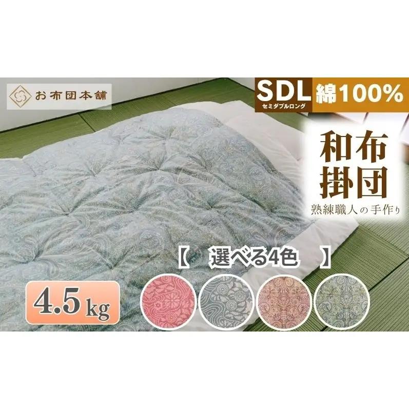 掛け布団 セミダブルロング 綿100% ボリューム 4.5kg 職人手作り 和布団 ※配送不可:離島 和柄ブルー