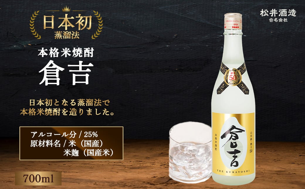 
米焼酎 「倉吉」720ml （ お酒 焼酎 米焼酎 松井酒造 水割り 炭酸割り ロック ）
