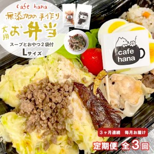 【定期便】3回発送 cafe hana わんこのお弁当セット Lサイズ スープ おやつ２袋 （大型犬） セット 愛犬への贈り物 ご飯 ドッグフード ペットフード 手作り 愛犬 dog 犬用