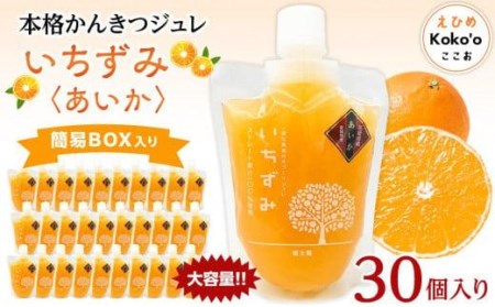 本格かんきつジュレ＜愛果(あいか)＞ 30個入り ゼリー ゼリー ゼリー ゼリー ゼリー【KK0681】