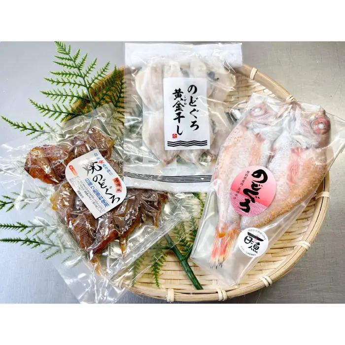 のどぐろ三昧～のどぐろ贅沢３点食べ比べセット!!～【干物セット のどぐろ一夜干し のどぐろ 一夜干し のどぐろ黄金干し 焼きのどぐろ 3種 食べ比べ セット 真空パック ごはん おかず おつまみ 酒の肴 つまみ 加工品 冷凍 贈答 ギフト】