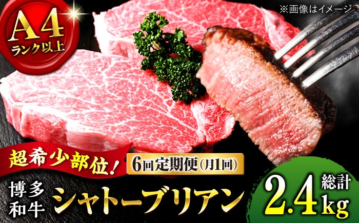 
                  【全6回定期便】希少部位！ 博多和牛 牛肉 ヒレ シャトーブリアン 400g（200g×2）桂川町/肉のくまもと屋 [ADCI004]
                