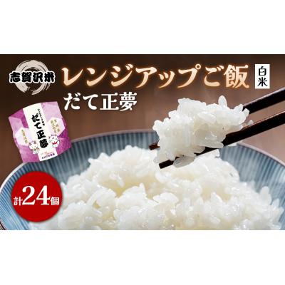 ふるさと納税 岩沼市 【令和7年産新米】だて正夢 レンジアップごはん24個セット[No.5704-0902]