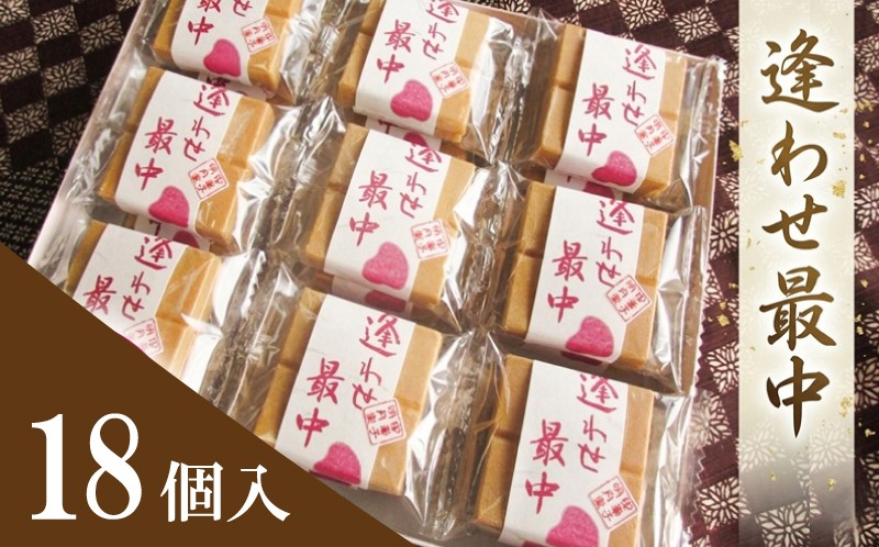 
自家製 粒あん を使用！ 逢わせ最中 18個入 和菓子 餡子 あんこ つぶあん もなか モナカ [AW001ci]
