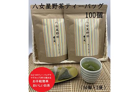 福岡県産八女星野ティーバッグ100個 お茶 八女茶 星野茶 玉露 セット 詰め合わせ ティーバック【B-164】