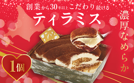 【シーキューブの代表作】冷凍ティラミス1個_H0047-111