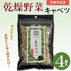 京都府丹後産【キャベツ】乾燥野菜　4袋　京都府与謝野町より　誠武農園のおいしい国産野菜　簡単調理【1628443】