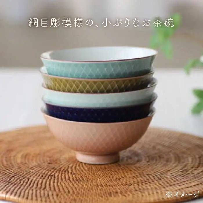 【波佐見焼】網目 茶碗 5色組 食器 皿 【永泉】 [MC31] 