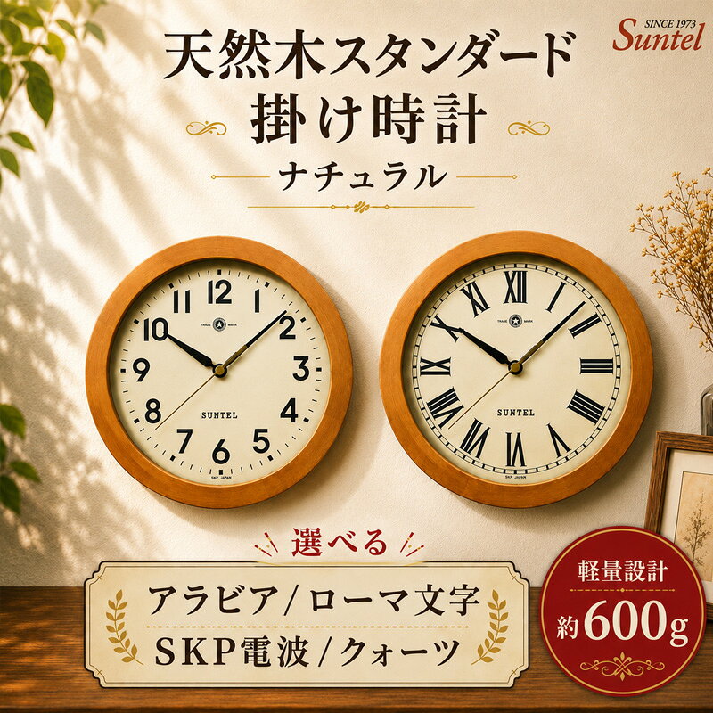 【ふるさと納税】天然木スタンダード掛け時計　ナチュラル　600g ／ 掛け時計 天然木フレーム 連続秒針 電波時計 静かな秒針 壁掛けクロック インテリア時計 見やすい文字盤 リビング向け ナチュラルインテリア シンプルデザイン 新生活用品 壁掛け用 厚木市
