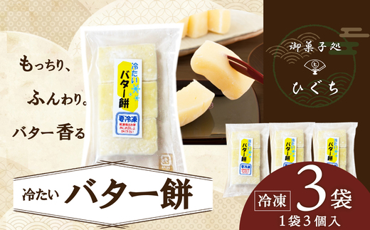 
                  冷たい（冷凍）バター餅　３個/袋　3袋セット 30P5611 / 東北 秋田 大館 大館市 大館 菓子 洋菓子 和菓子 餅 バター おやつ お菓子 おかし スイーツ セット ギフト プレゼント 贈り物 母の日 父の日 敬老の日 誕生日 記念日 お祝い バター餅 バターもち バターモチ
                