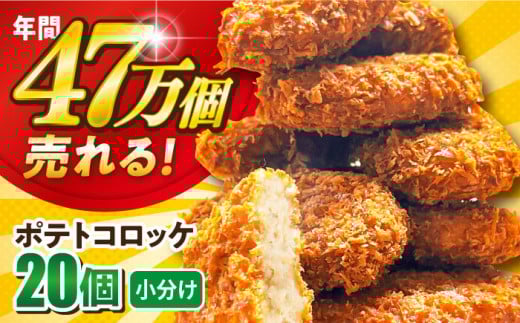 ポテトコロッケ 20個 1.2kg 惣菜 お弁当 パーティー 揚げ物 冷凍コロッケ 惣菜コロッケ ころっけ コロッケ おかず 横須賀 コロッケ 卵不使用コロッケ じゃがいもコロッケ  【三富屋商事株式会社】 [AKFJ001] 5000円 5千円