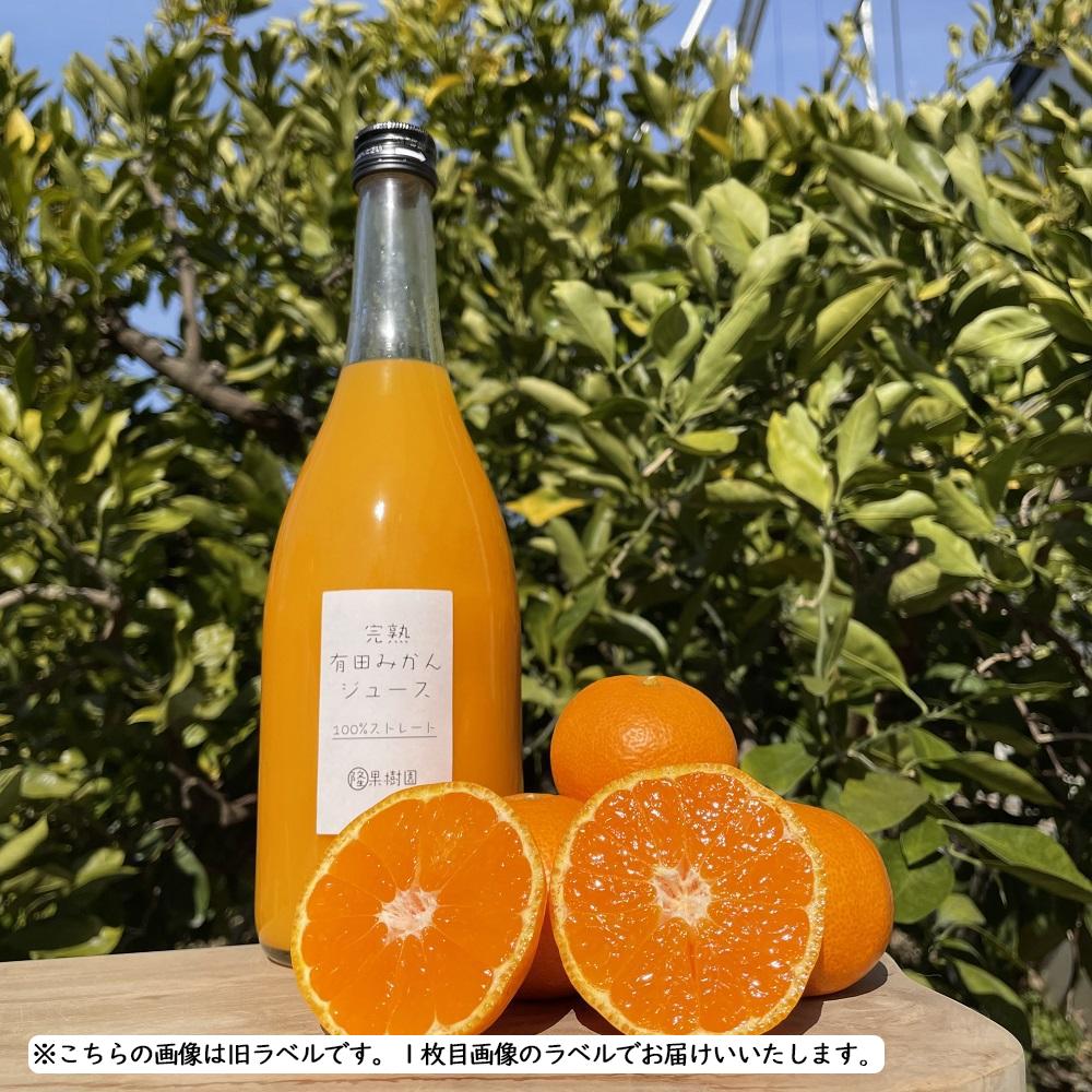 越冬完熟みかん１００％無添加ジュース720ml　2本セット［濃厚・フレッシュ］ CS008