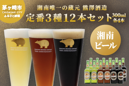 【湘南唯一の蔵元】熊澤酒造の湘南ビール 定番3種12本セット（300ml×各4本） クラフトビール  ビール 地ビール 飲み比べ プチ贅沢 IPA 詰め合わせ ご当地ビール ブルワリー ビールセット ギフト プレゼント おしゃれ
