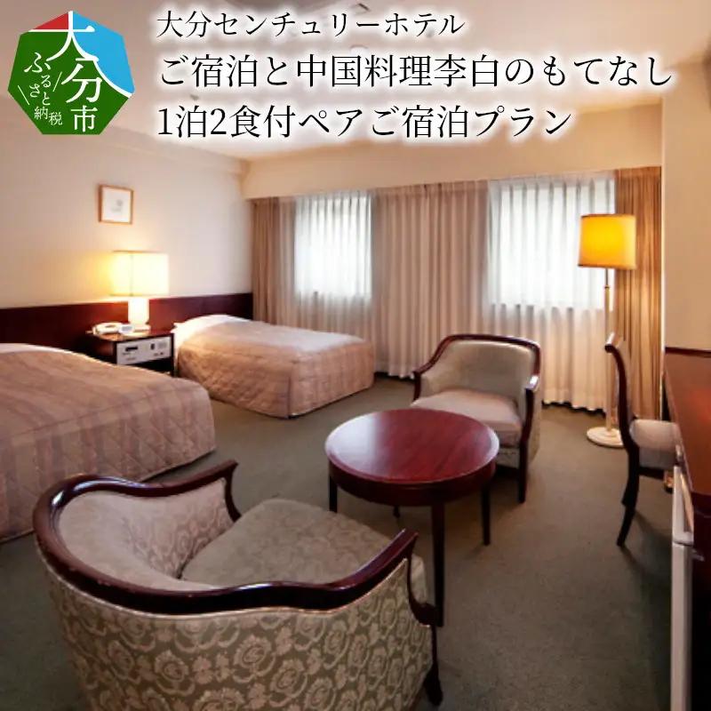 大分センチュリーホテル　ご宿泊と中国料理李白のもてなし　1泊2食付ペアご宿泊プラン O01002