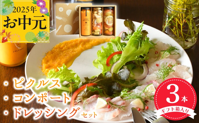 010B1642t 【お中元】ピクルス・コンポート・ドレッシング3本セット 【ギフト箱入】 いずみピクルス NSW