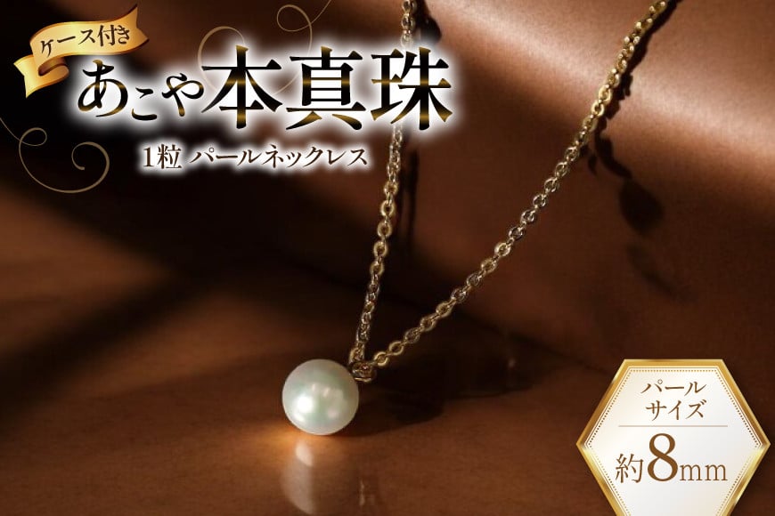 
            AI388 Marycoco あこや本真珠 8mm 一粒 パールネックレス ゴールド ケース付 [NA801-G ネックレス 一粒ネックレス パール 真珠 アコヤ真珠 本真珠 ジュエリー アクセサリー 金属アレルギー対応 メアリーココ 長崎県 島原市 ]
          