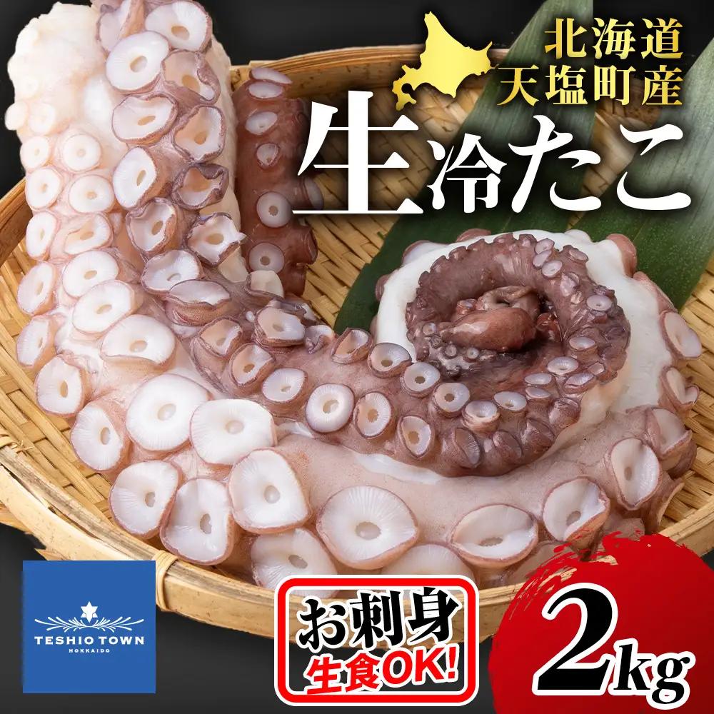 ☆天塩町産たこ足 2kg