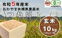【ふるさと納税】新米 令和5年産 有機米 無農薬米 つや姫 玄米 10kg