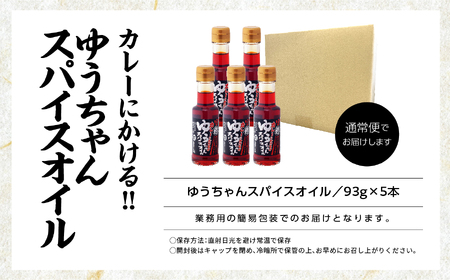 カレーにかける「ゆうちゃんスパイスオイル」5本セット≪美味しいは人をハッピーに！≫【ＧＮＳ】