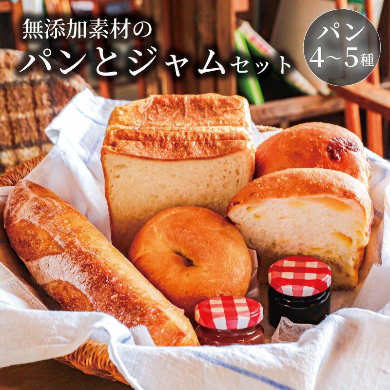 【ふるさと納税】 MIA'S BREAD 無添加パンと自家製ジャムのセット 4~5種 詰め合わせ 卵不使用 食パン ベーグル 巻パン マフィン プチパン シナモンロール フォカッチャ パン 食べ比べ 朝食 モーニング おまかせ アソート 10000円 10000円パン 人気 おすすめ 奈良県 奈良市