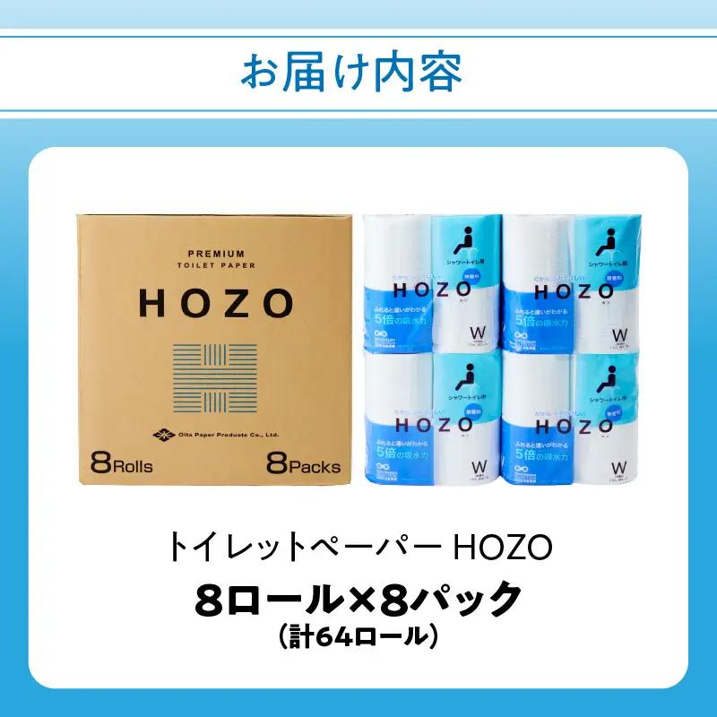 トイレットペーパー HOZO（8ロール×8パック） R14017