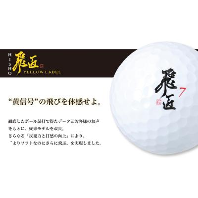 ふるさと納税 淡路市 ワークスゴルフ「飛匠イエローラベル」イエロー 2025年モデル ゴルフボール　at10060 |  | 01