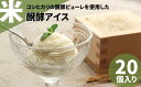 【ふるさと納税】日本初 米醗酵アイス バニラ（80ml）×20個 牛乳・卵不使用 | 茨城県 常陸太田市 アイス アイスクリーム デザート 美味しい おいしい 日本初 お米 醗酵 発酵 コシヒカリ 豆乳 アレルギー 乳 卵 優良 コンクール 農林水産大臣賞 コンテスト 大賞 醗酵 甘さ