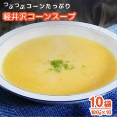 つぶつぶコーンたっぷり軽井沢コーンスープ　10袋