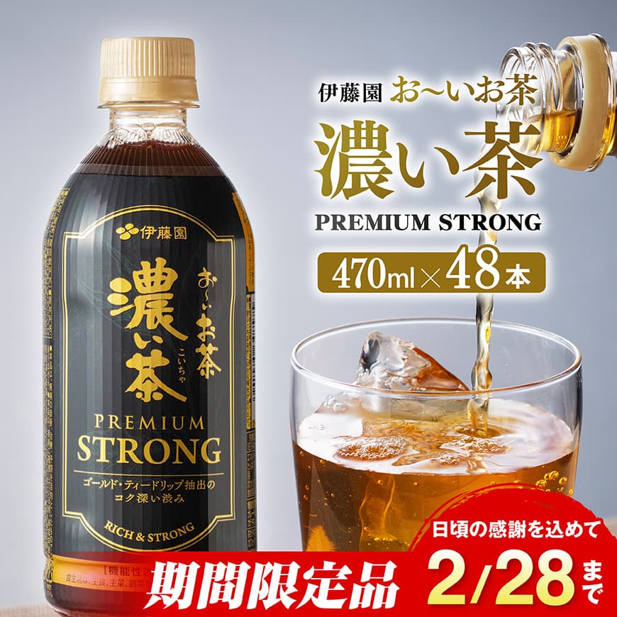 【ふるさと納税】 【期間限定】お〜いお茶 濃い茶　PREMIUM STRONG 470ml×48本 - お茶 濃い茶 飲料 C07329