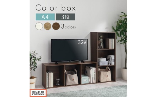 
            【完成品でお届け】カラーボックス〔3段〕（選べる3色）カラーボックス 3段 A4 横置き 縦置き 収納棚 おしゃれ 本棚 大容量 スリム ラック 棚 オープンラック 木製 ミニ 省スペース 隙間  AKANBR920127
          