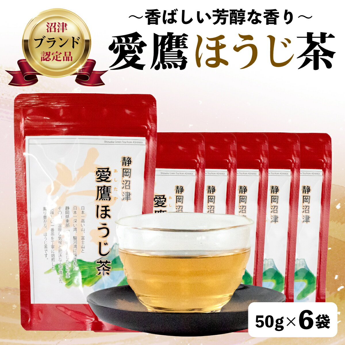 【ふるさと納税】 沼津茶 愛鷹 ほうじ茶 50g 6袋セット お中元 贈答用 ギフト 日本茶 緑茶 茶葉 お茶 静岡茶 美味しい 香ばしい 健康 リラックス 飲み物 お取り寄せ 特産品 名産品 沼津市 静岡県