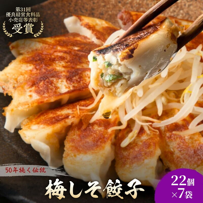 【ふるさと納税】梅しそ餃子154個(22個×7袋) 餃子 冷凍餃子 冷凍ギョーザ 手作り餃子 ギョーザ 点心 中華 中華料理 惣菜 簡単調理 加工食品 静岡県 森町
