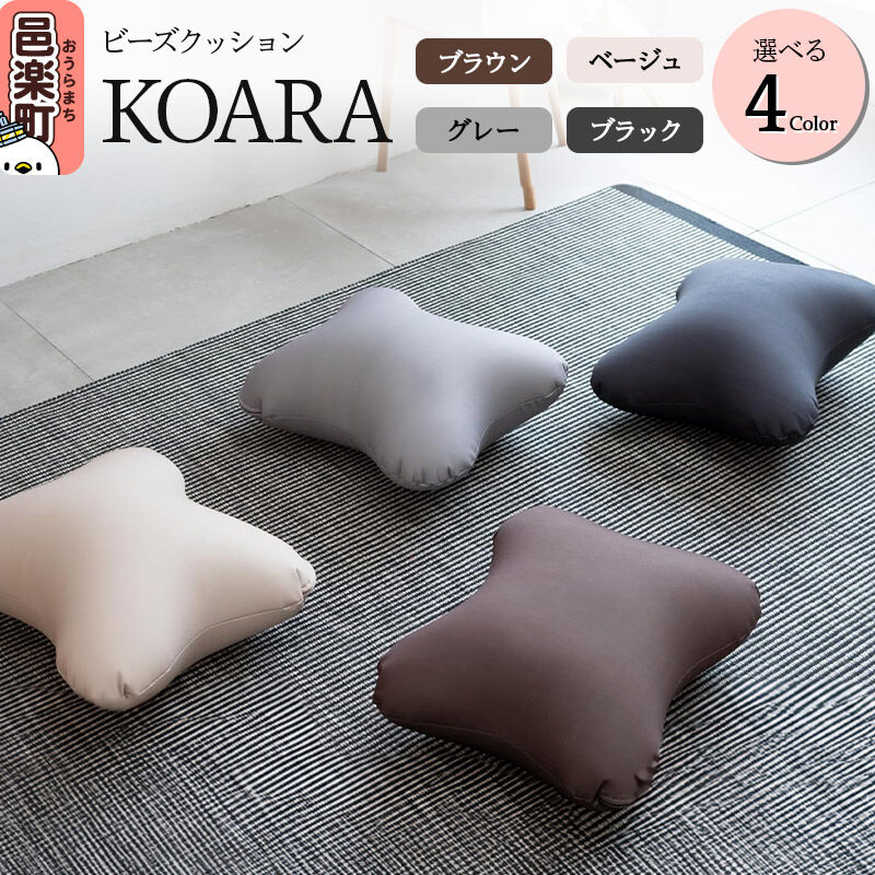 【ふるさと納税】ビーズクッション KOARA【選べる：カラー】 KB-2450 [KOALA ビーズクッション ブラウン グレー ベージュ ブラック コアラ 一人暮らし コンパクト シンプル お洒落 小さい ひとり暮らし クッション 日本製 可愛い]