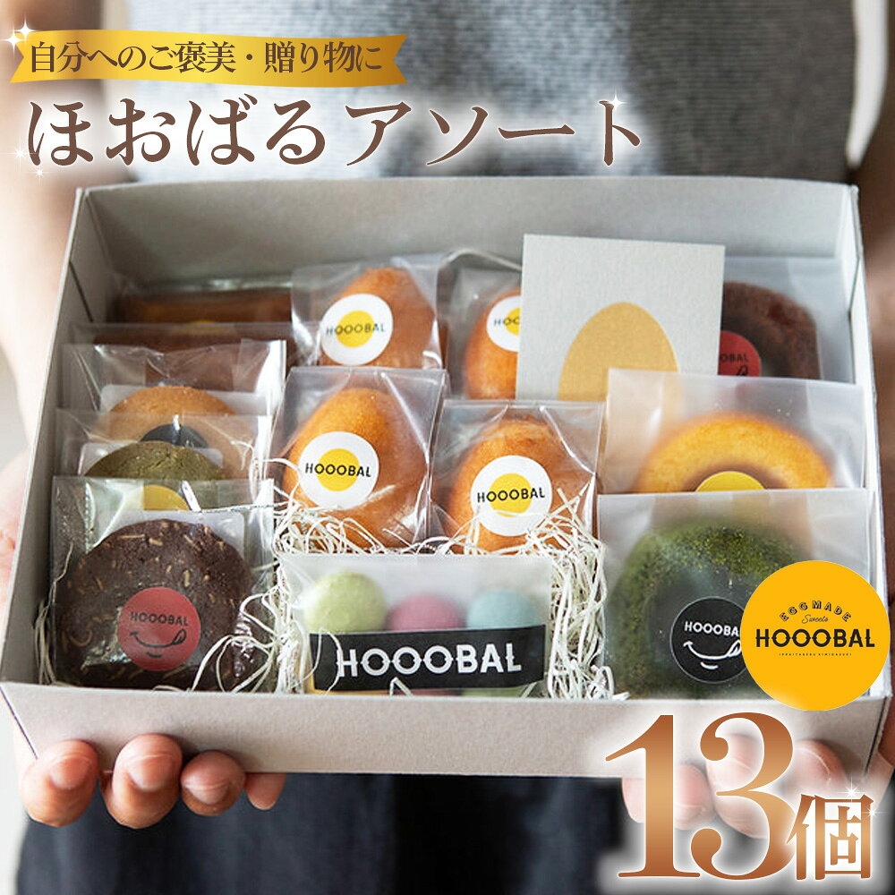 【ふるさと納税】ほおばるアソート 13個 バラエティセット ／ 焼き菓子 詰め合わせ ギフト かわいい スイーツ ドーナツ フィナンシェ クッキー ケーキ マカロン こだわり 贈答 手土産 お土産 お歳暮 お中元 No.893