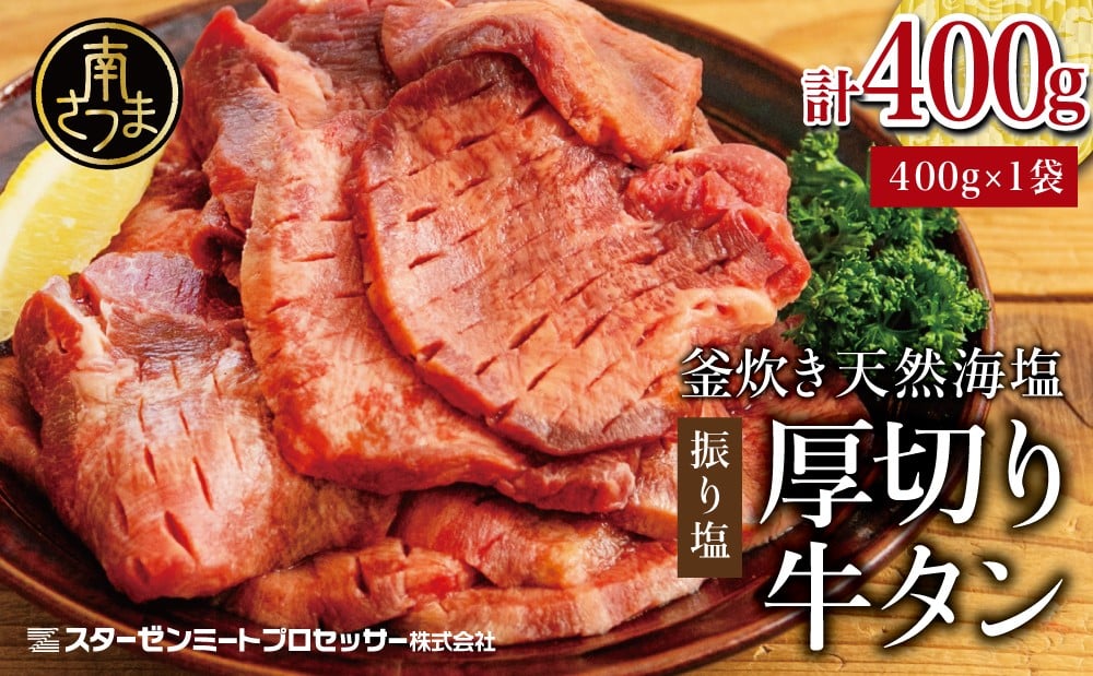 
            【釜炊き天然海塩使用】厚切り牛タンスライス 400g（振り塩）たん 焼肉 焼き肉 BBQ バーベキュー 味付き 釜焚き塩 坊津の華 真空パック 個包装 小分け ジューシー 肉厚 お肉 冷凍 スターゼンミートプロセッサー 南さつま市
          