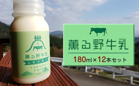 【牧場直送】薫る野牛乳180ml×12本セット　ノンホモ　低温殺菌　ジャージー牛　山地酪農　24時間365日放牧【 薫る野牧場 神奈川県 山北町 】