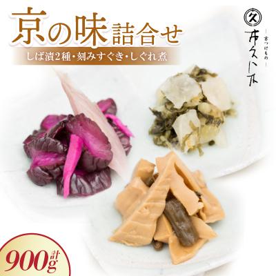 ふるさと納税 城陽市 【京の味】詰合せ しば漬2種・刻みすぐき・京都産筍のしぐれ煮詰合せ ご飯のお供、お酒の肴にどうぞ