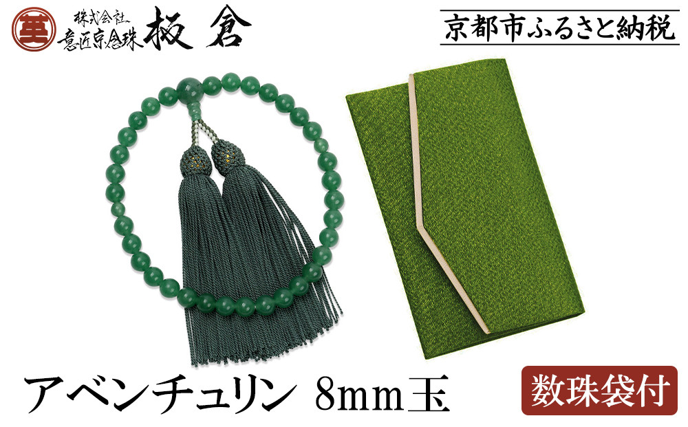 【意匠京念珠板倉】京念珠 女性用 アベンチュリン 8mm玉(数珠袋付)［ 京都 数珠 念珠 人気 おすすめ 化粧箱入 証明書付 京都府伝統産業優秀技術 お取り寄せ 通販 送料無料 ふるさと納税 ］ 261009_B-VJ06
