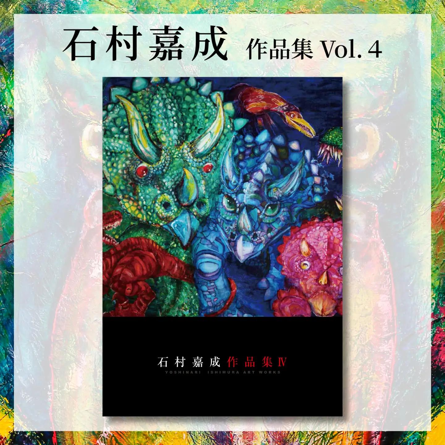【アーティスト】石村嘉成 作品集 Vol. 4 【石村嘉成】 作品集