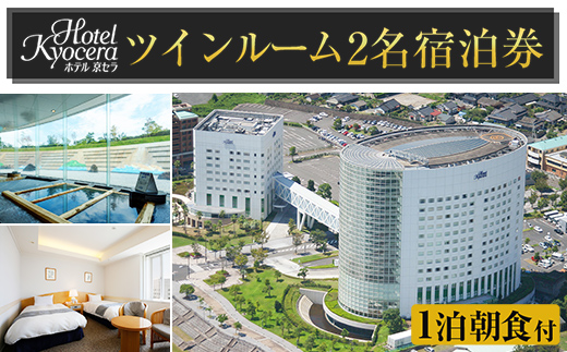 ホテル京セラ リゾートホテル宿泊券ペアチケット（ツインルーム1泊朝食付き・要予約）【ホテル京セラ】