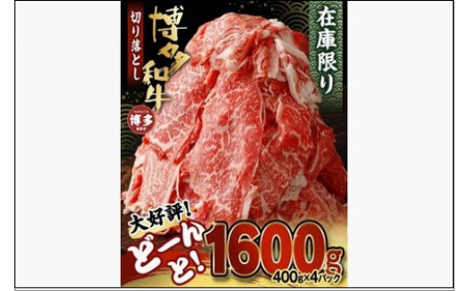 
                  博多和牛切り落とし1.6kg（400g×4パック）
                