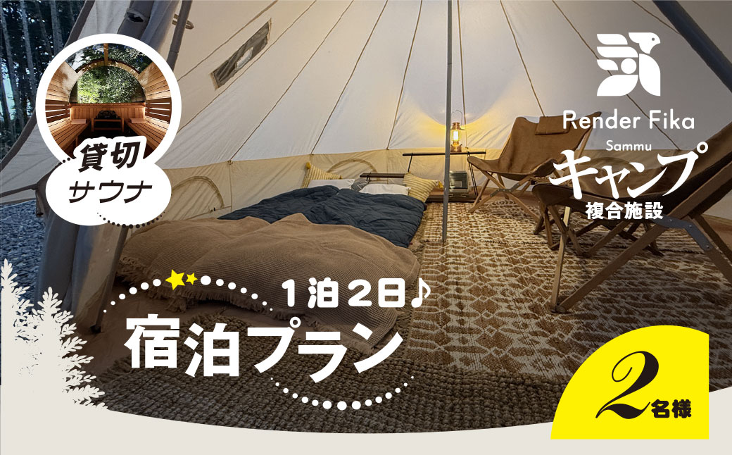 離れ貸切サウナ+夕朝食付き手ぶら宿泊プラン（1泊2日 2名様分）　SMCJ002