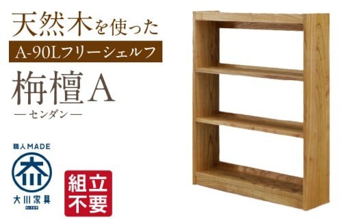 
                  【組立不要】大川家具 フリーシェルフ［センダン］A-90L _ 大川家具 フリーシェルフ センダン A-90L ブラウン 幅 92cm 国産 本棚 シェルフ 組立不要 可動棚 アジャスター 調整可能 オープンシェルフ カビが出づらい オイル塗装 環境に優しい 無垢材 棚 日本製 お取り寄せ 福岡県 久留米市 送料無料 _Qd101
                