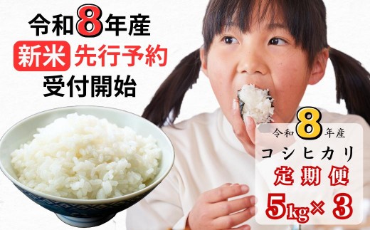 
                  【令和8年産新米・先行予約】【3回定期便】あわくら源流米 コシヒカリ 白米 5kg｜西粟倉村産・昼夜寒暖差が育む甘み｜ふるさと納税 K-af-BFCA
                