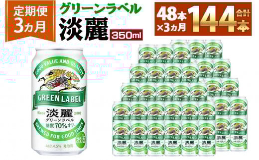 ＜キリンビール3ヵ月定期便＞キリン淡麗 グリーンラベル350mL缶　毎月2ケース（24本×2）×3回　神戸工場